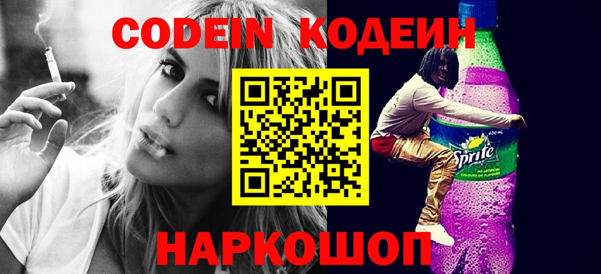 Кодеин напиток Lean (лин)  Кодеин Purple Drank  Вход с VPN  Карпинск 