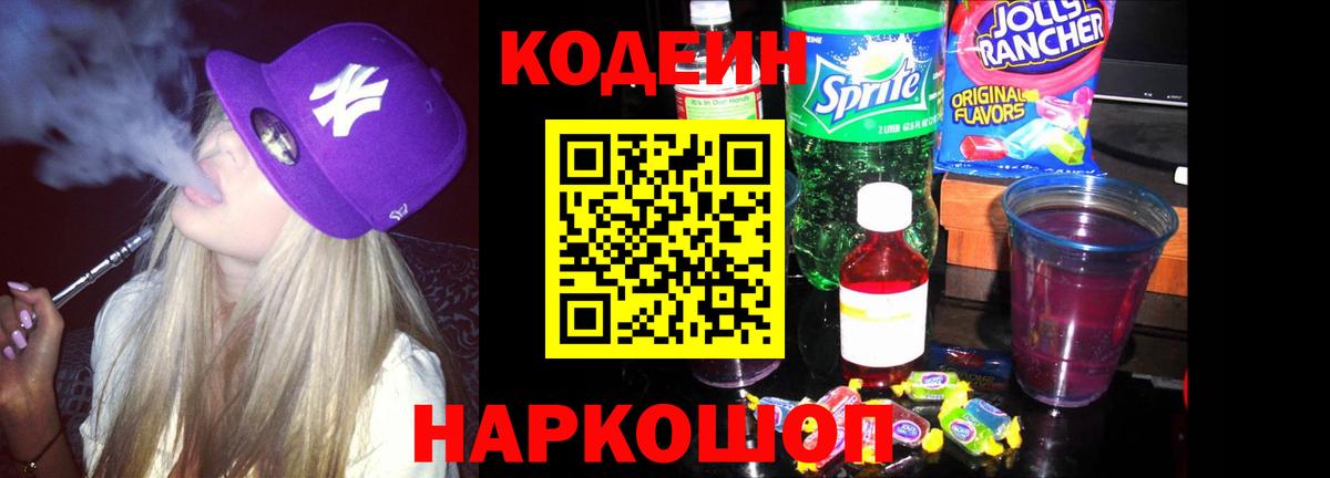 Кодеин Purple Drank Карпинск